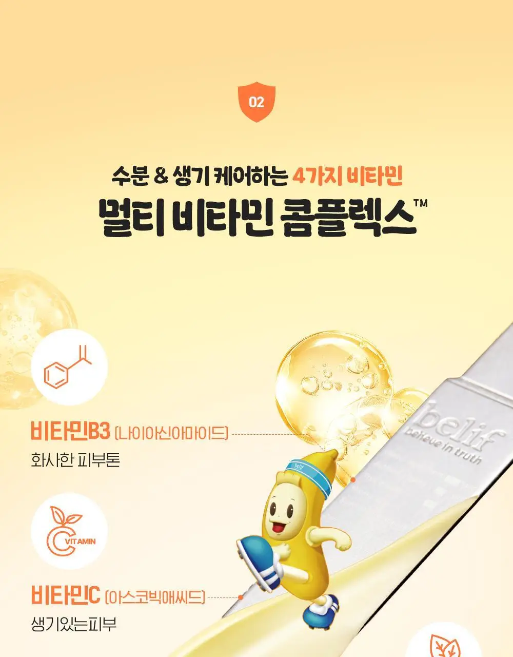[투명생기충전] 빌리프X바나나킥 슈퍼나이츠 멀티 비타민 마스크 75ml 기획/단품 상세페이지 21